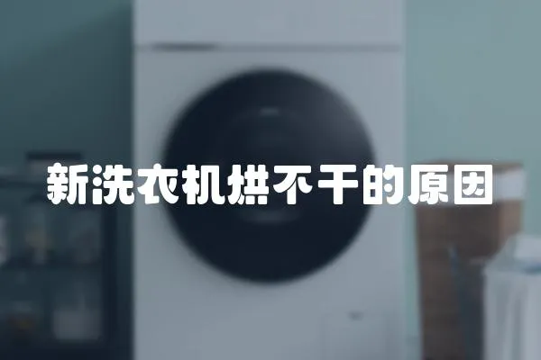 新洗衣機烘不干的原因