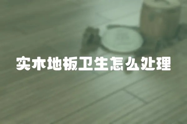 實木地板衛生怎么處理