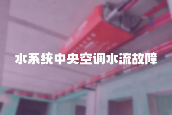 水系統(tǒng)中央空調(diào)水流故障