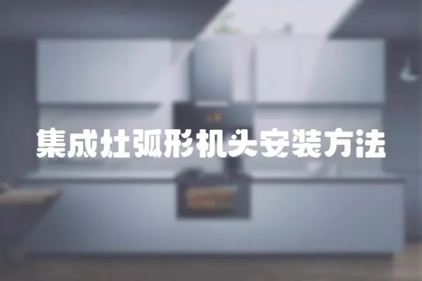集成灶弧形機頭安裝方法