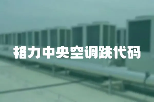 格力中央空調(diào)跳代碼