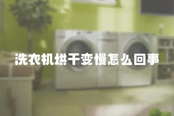 洗衣機烘干變慢怎么回事