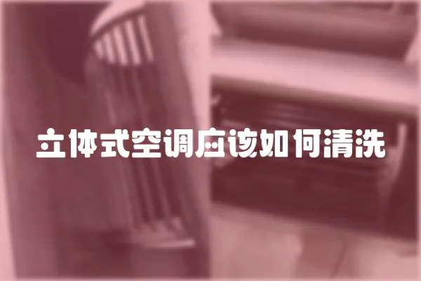 立體式空調應該如何清洗