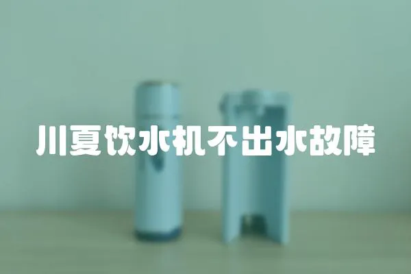 川夏飲水機不出水故障