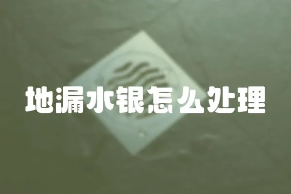 地漏水銀怎么處理