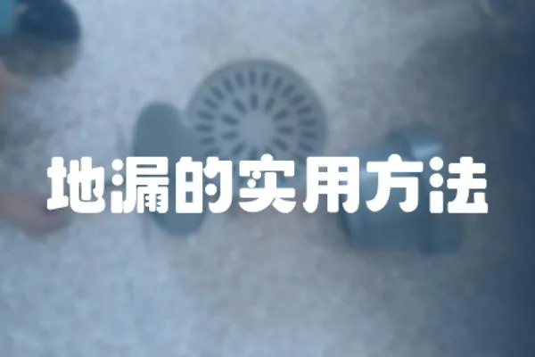 地漏的實用方法