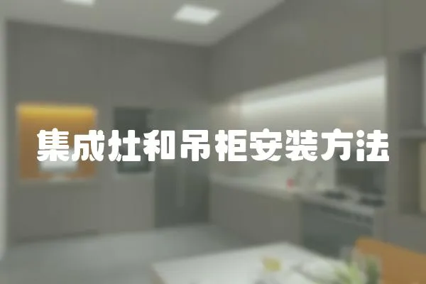 集成灶和吊柜安裝方法