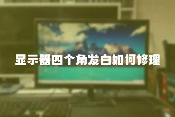 顯示器四個角發白如何修理