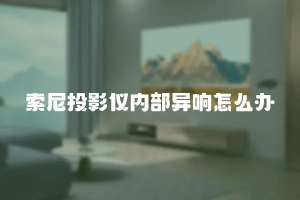 索尼投影儀內(nèi)部異響怎么辦