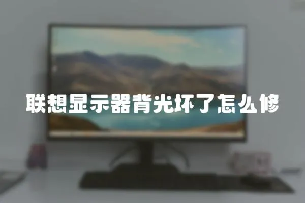 聯想顯示器背光壞了怎么修