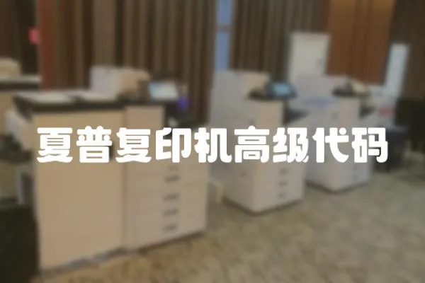 夏普復印機高級代碼
