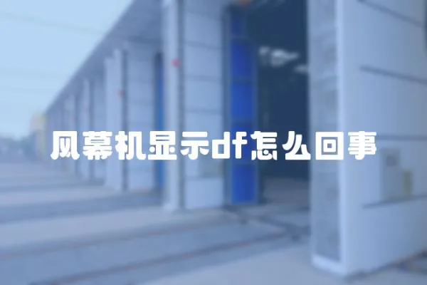 風幕機顯示df怎么回事