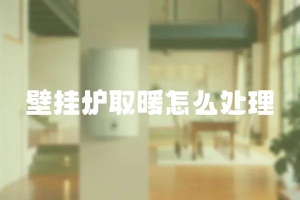 壁掛爐取暖怎么處理