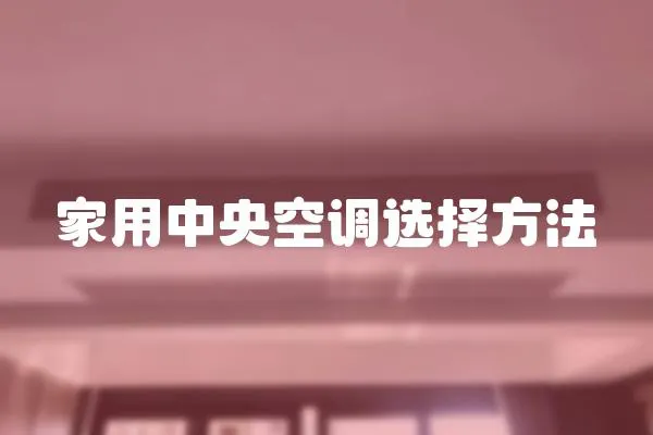 家用中央空調選擇方法