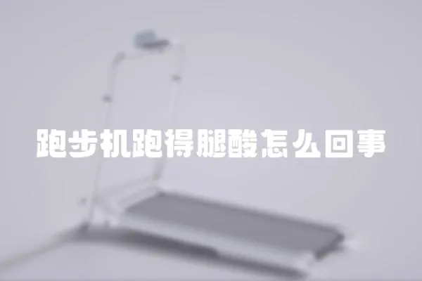 跑步機跑得腿酸怎么回事