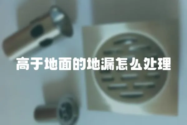 高于地面的地漏怎么處理