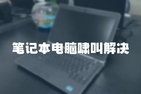 筆記本電腦嘯叫解決