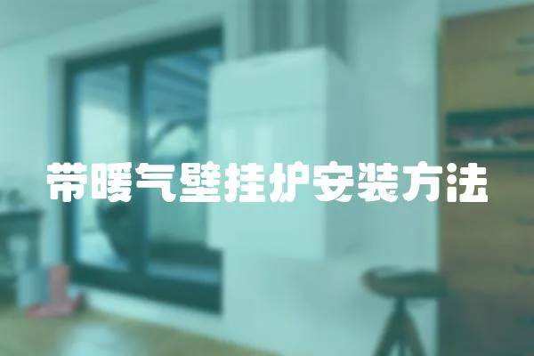 帶暖氣壁掛爐安裝方法