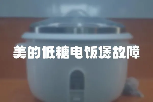 美的低糖電飯煲故障