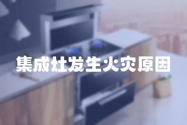集成灶發生火災原因