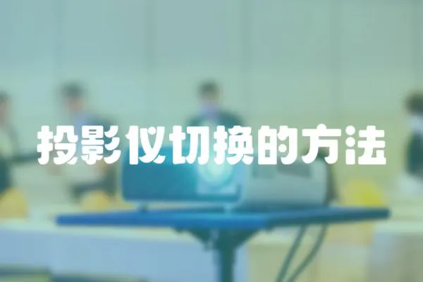 投影儀切換的方法