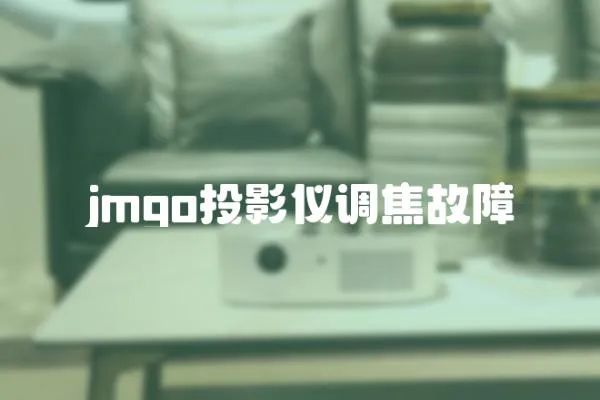 jmgo投影儀調焦故障