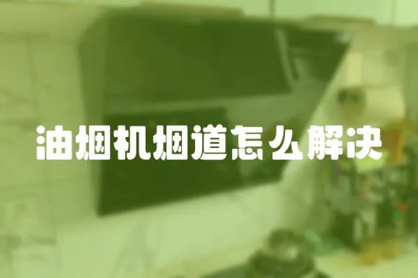 油煙機(jī)煙道怎么解決