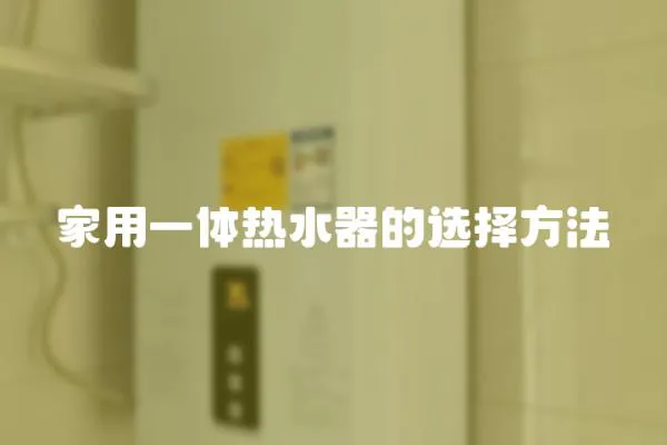 家用一體熱水器的選擇方法