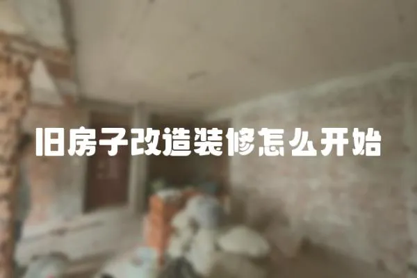 舊房子改造裝修怎么開始