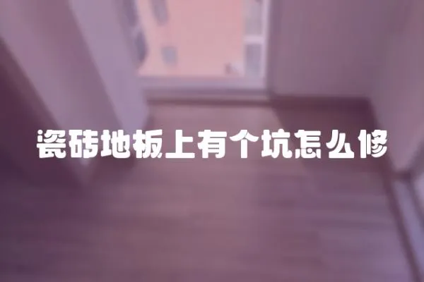 瓷磚地板上有個坑怎么修