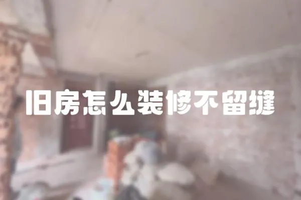 舊房怎么裝修不留縫