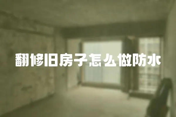 翻修舊房子怎么做防水
