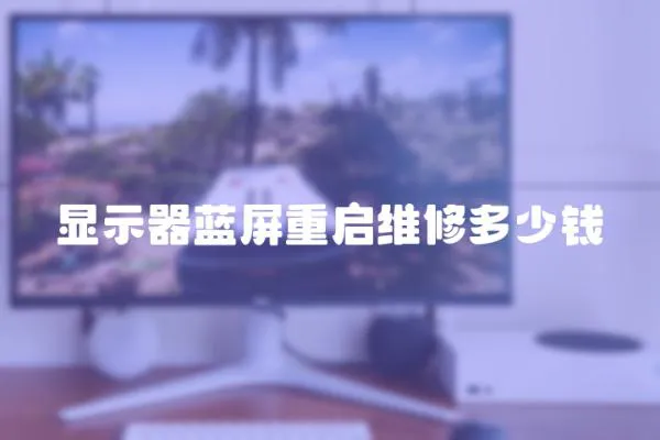 顯示器藍屏重啟維修多少錢