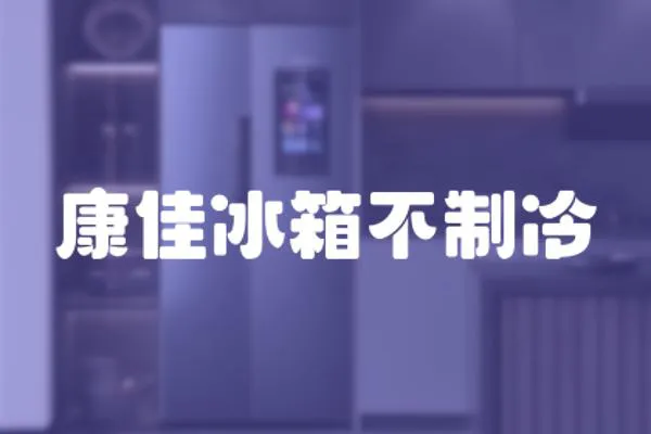 康佳冰箱不制冷