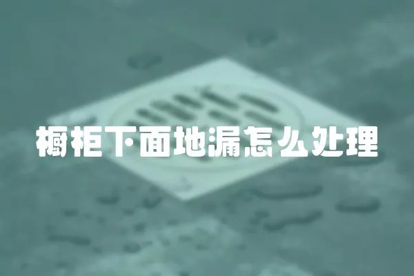 櫥柜下面地漏怎么處理