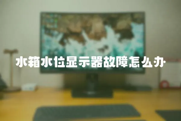 水箱水位顯示器故障怎么辦