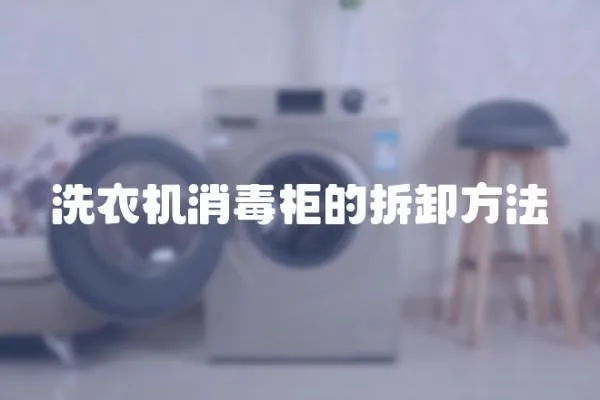 洗衣機(jī)消毒柜的拆卸方法