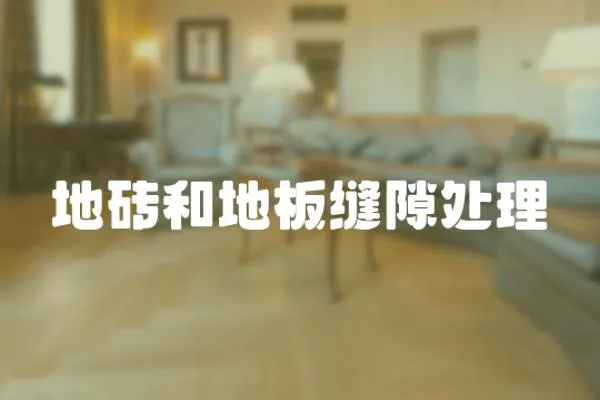 地磚和地板縫隙處理