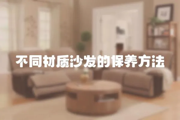 不同材質沙發的保養方法