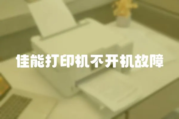 佳能打印機(jī)不開機(jī)故障