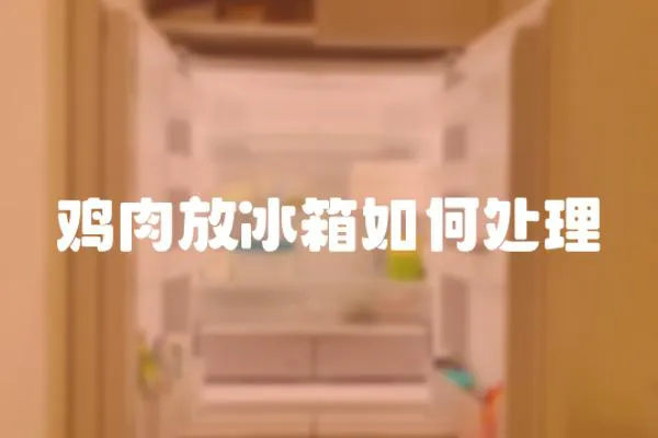 雞肉放冰箱如何處理