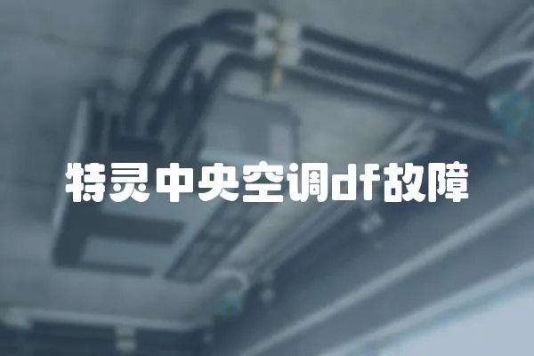 特靈中央空調df故障