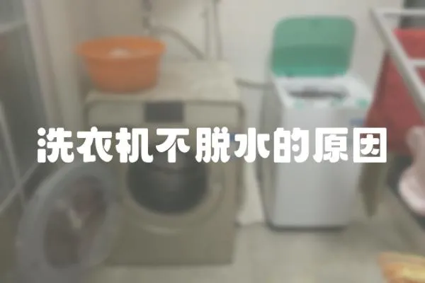 洗衣機不脫水的原因