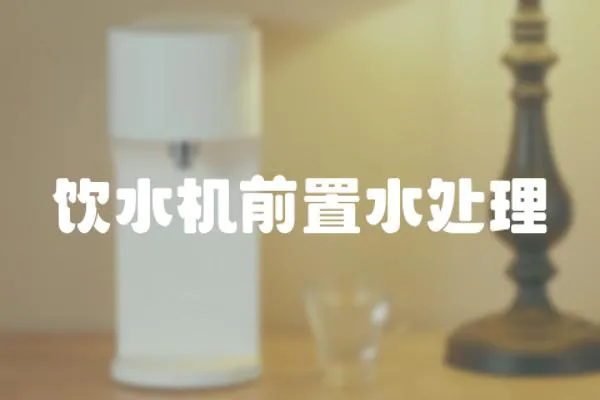 飲水機前置水處理