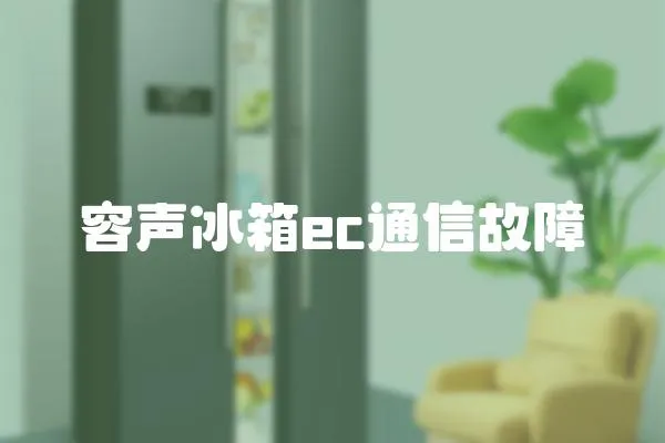 容聲冰箱ec通信故障