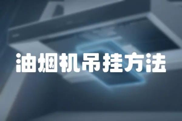 油煙機(jī)吊掛方法