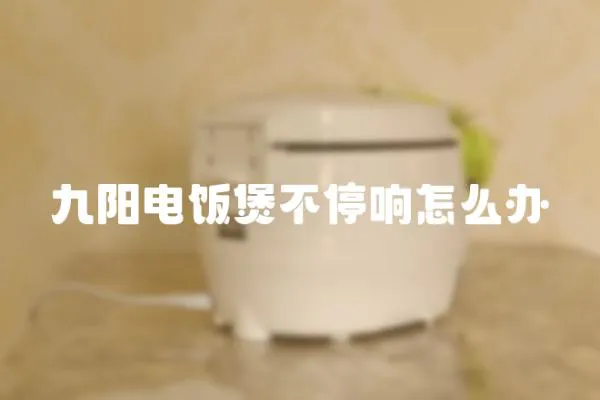 九陽電飯煲不停響怎么辦