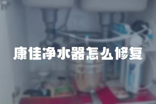 康佳凈水器怎么修復(fù)