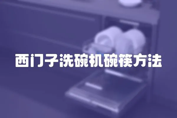 西門子洗碗機碗筷方法