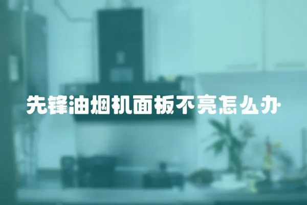先鋒油煙機面板不亮怎么辦